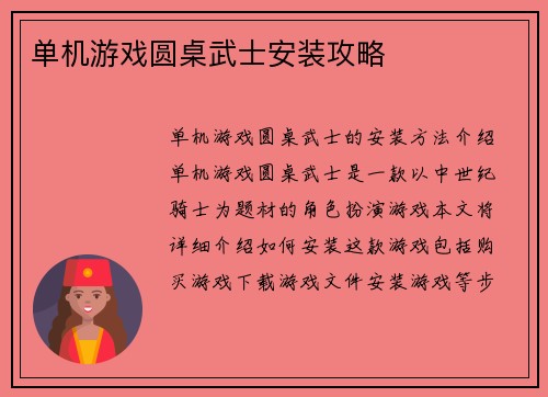 单机游戏圆桌武士安装攻略