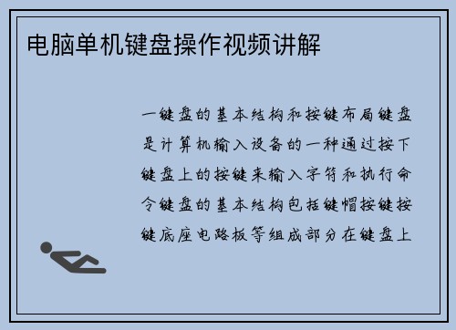 电脑单机键盘操作视频讲解