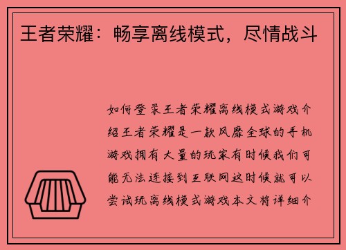 王者荣耀：畅享离线模式，尽情战斗