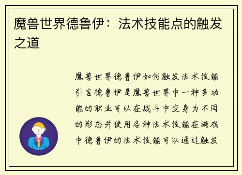 魔兽世界德鲁伊：法术技能点的触发之道