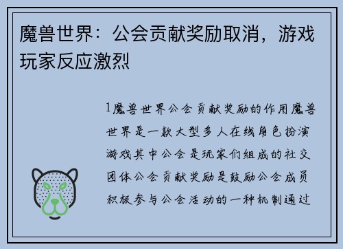 魔兽世界：公会贡献奖励取消，游戏玩家反应激烈